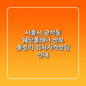 시흥시 광석동 웨딩플래너 정보 총정리 - 위치/가격/상담 안내