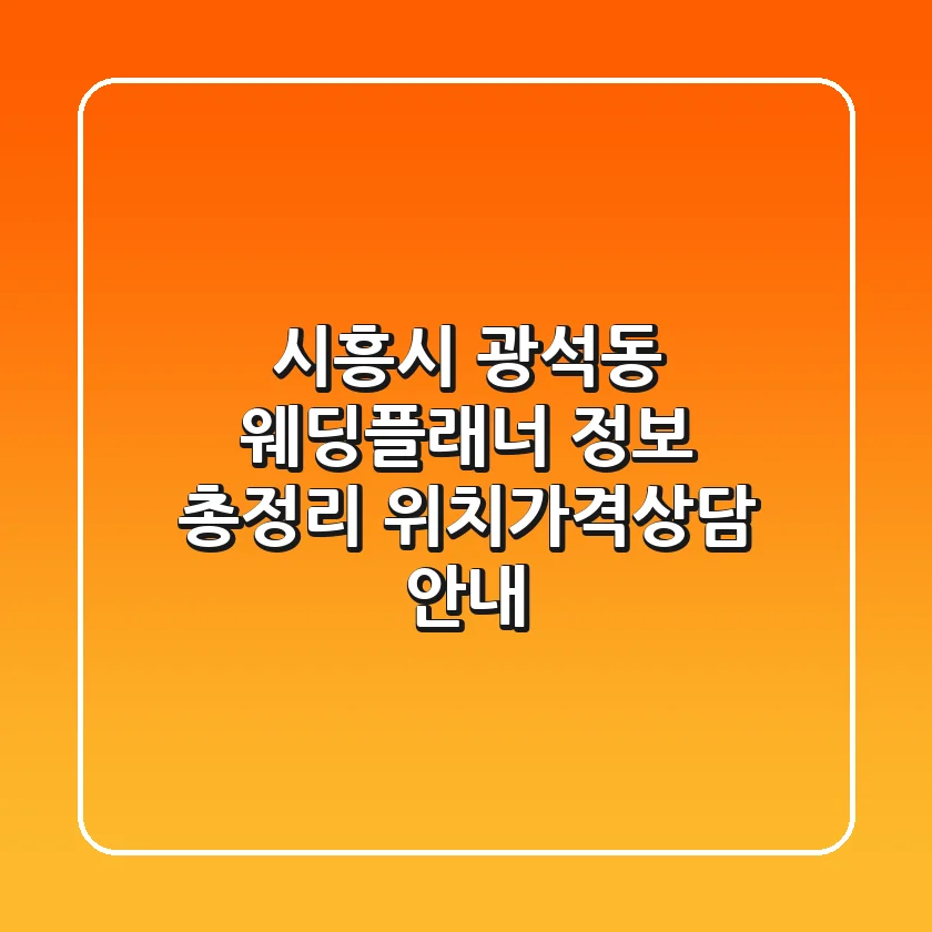시흥시 광석동 웨딩플래너 정보 총정리 - 위치/가격/상담 안내