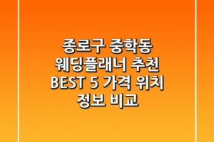 종로구 중학동 웨딩플래너 추천 BEST 5 – 가격, 위치, 정보 비교
