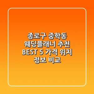 종로구 중학동 웨딩플래너 추천 BEST 5 - 가격, 위치, 정보 비교
