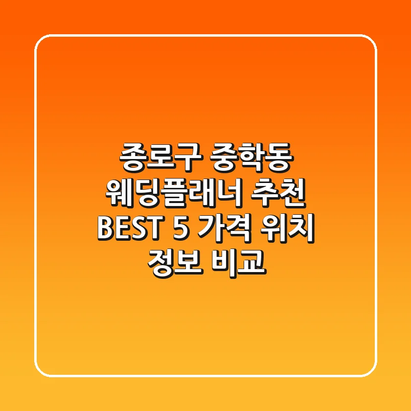 종로구 중학동 웨딩플래너 추천 BEST 5 - 가격, 위치, 정보 비교
