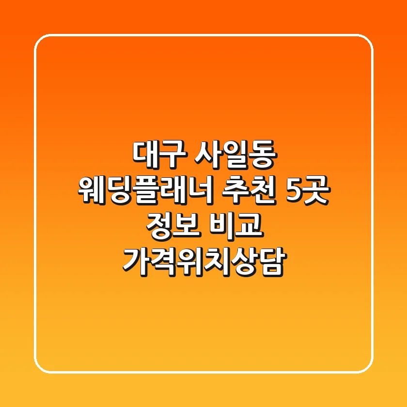 대구 사일동 웨딩플래너 추천: 5곳 정보 비교 (가격/위치/상담)