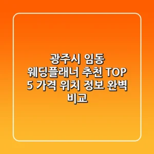 광주시 임동 웨딩플래너 추천 TOP 5 - 가격, 위치, 정보 완벽 비교