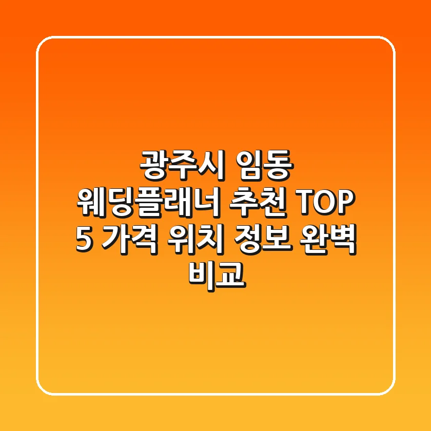 광주시 임동 웨딩플래너 추천 TOP 5 - 가격, 위치, 정보 완벽 비교