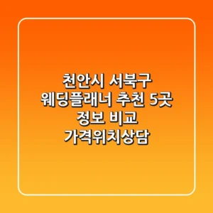 천안시 서북구 웨딩플래너 추천 - 5곳 정보 비교 (가격/위치/상담)