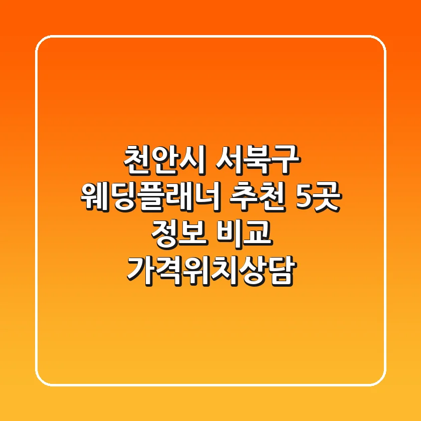 천안시 서북구 웨딩플래너 추천 - 5곳 정보 비교 (가격/위치/상담)