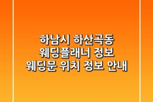 하남시 하산곡동 웨딩플래너 정보: 웨딩문 위치, 정보 안내