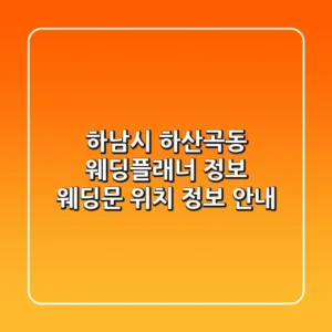하남시 하산곡동 웨딩플래너 정보: 웨딩문 위치, 정보 안내