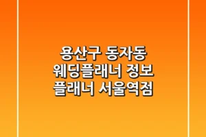용산구 동자동 웨딩플래너 정보: 플래너 서울역점