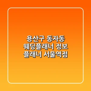 용산구 동자동 웨딩플래너 정보: 플래너 서울역점