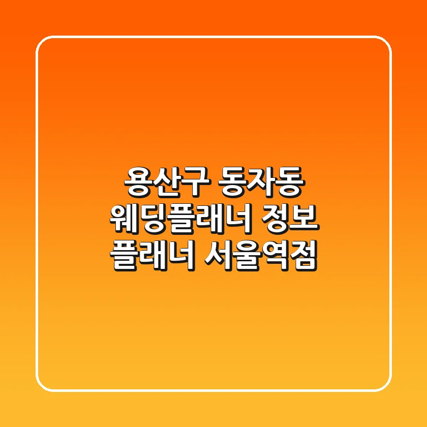 용산구 동자동 웨딩플래너 정보: 플래너 서울역점