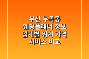 부산 부곡동 웨딩플래너 정보: 업체별 위치, 가격, 서비스 비교