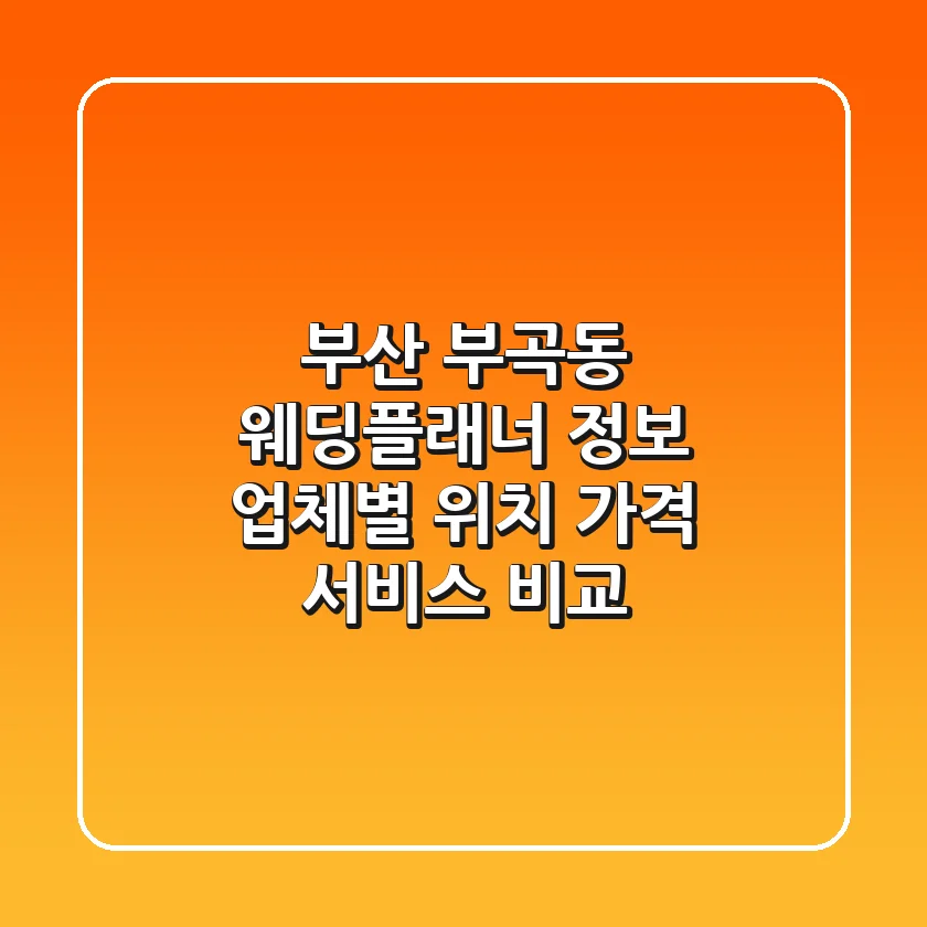 부산 부곡동 웨딩플래너 정보: 업체별 위치, 가격, 서비스 비교
