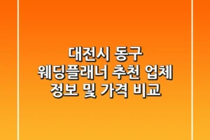 대전시 동구 웨딩플래너 추천: 업체 정보 및 가격 비교