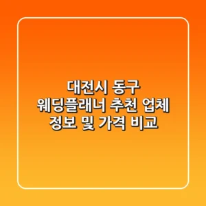 대전시 동구 웨딩플래너 추천: 업체 정보 및 가격 비교