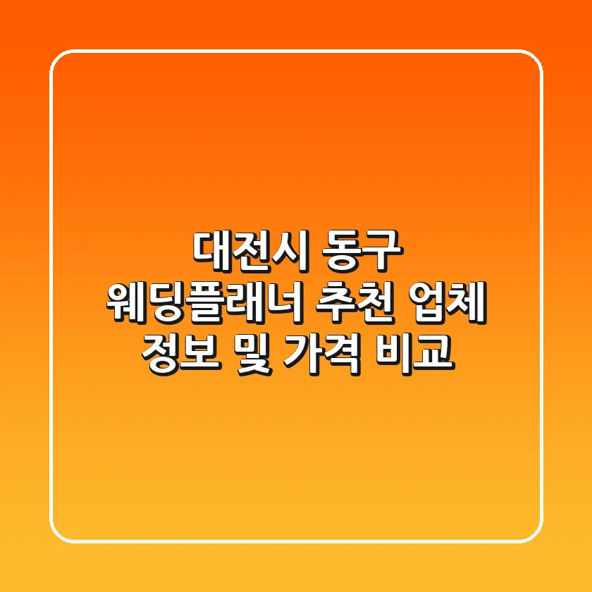 대전시 동구 웨딩플래너 추천: 업체 정보 및 가격 비교