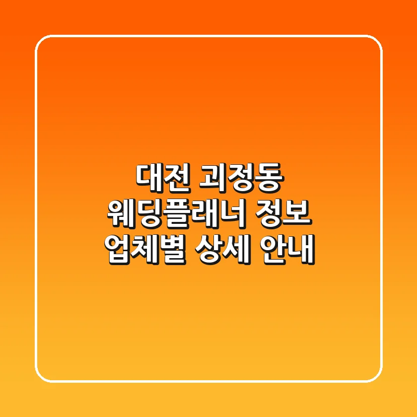대전 괴정동 웨딩플래너 정보: 업체별 상세 안내