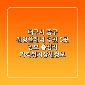 대구시 중구 웨딩플래너 추천: 5곳 정보 총정리 (가격/위치/상세정보)