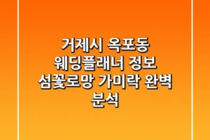 거제시 옥포동 웨딩플래너 정보: 섬꽃로망, 가미락 완벽 분석