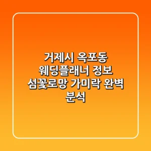 거제시 옥포동 웨딩플래너 정보: 섬꽃로망, 가미락 완벽 분석