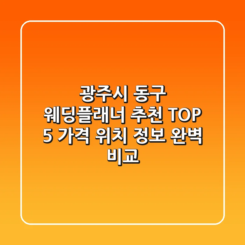 광주시 동구 웨딩플래너 추천 TOP 5 - 가격, 위치, 정보 완벽 비교