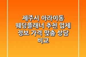 제주시 아라이동 웨딩플래너 추천 – 업체 정보, 가격, 맞춤 상담 비교