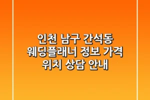 인천 남구 간석동 웨딩플래너 정보: 가격, 위치, 상담 안내