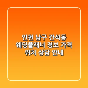 인천 남구 간석동 웨딩플래너 정보: 가격, 위치, 상담 안내