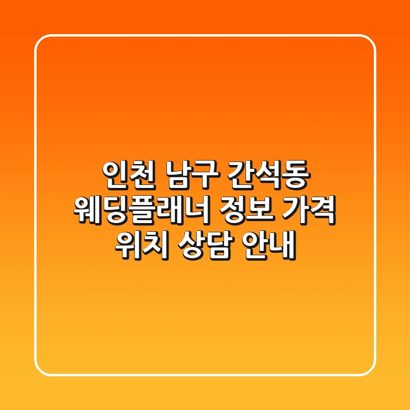 인천 남구 간석동 웨딩플래너 정보: 가격, 위치, 상담 안내
