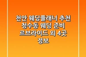 천안 웨딩플래너 추천 – 청수동 웨딩 준비, 르브라이드 외 4곳 정보