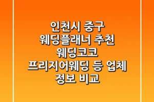 인천시 중구 웨딩플래너 추천: 웨딩코코, 프리지어웨딩 등 업체 정보 비교