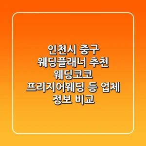 인천시 중구 웨딩플래너 추천: 웨딩코코, 프리지어웨딩 등 업체 정보 비교