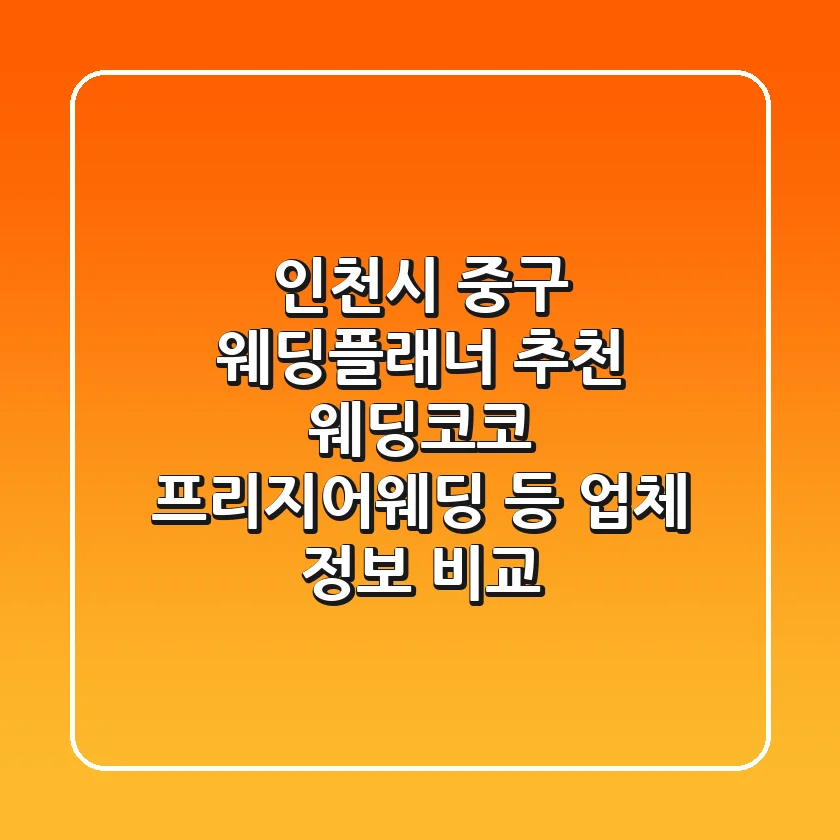 인천시 중구 웨딩플래너 추천: 웨딩코코, 프리지어웨딩 등 업체 정보 비교