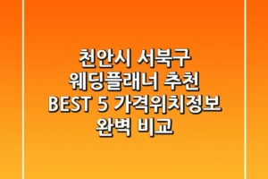 천안시 서북구 웨딩플래너 추천 BEST 5 – 가격/위치/정보 완벽 비교