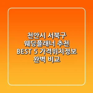 천안시 서북구 웨딩플래너 추천 BEST 5 - 가격/위치/정보 완벽 비교