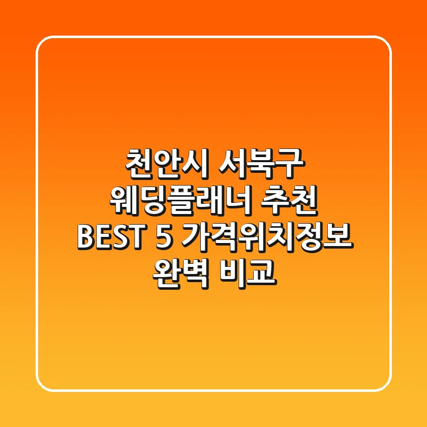 천안시 서북구 웨딩플래너 추천 BEST 5 - 가격/위치/정보 완벽 비교