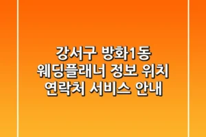 강서구 방화1동 웨딩플래너 정보: 위치, 연락처, 서비스 안내