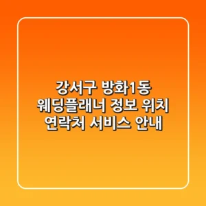 강서구 방화1동 웨딩플래너 정보: 위치, 연락처, 서비스 안내