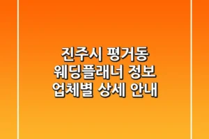 진주시 평거동 웨딩플래너 정보: 업체별 상세 안내