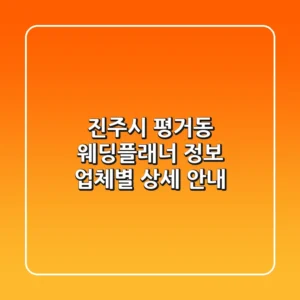 진주시 평거동 웨딩플래너 정보: 업체별 상세 안내