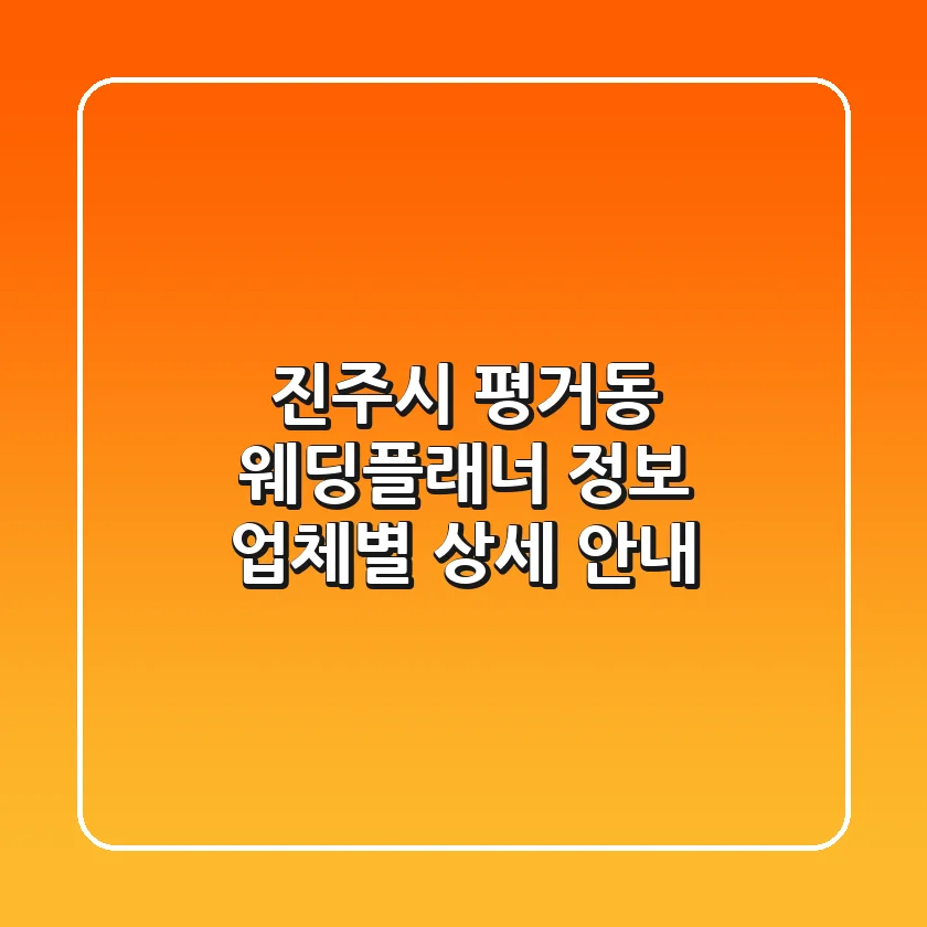 진주시 평거동 웨딩플래너 정보: 업체별 상세 안내