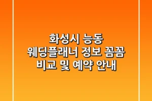 화성시 능동 웨딩플래너 정보: 꼼꼼 비교 및 예약 안내