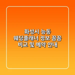 화성시 능동 웨딩플래너 정보: 꼼꼼 비교 및 예약 안내