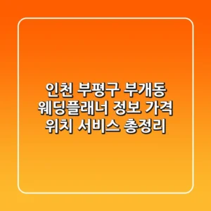 인천 부평구 부개동 웨딩플래너 정보: 가격, 위치, 서비스 총정리