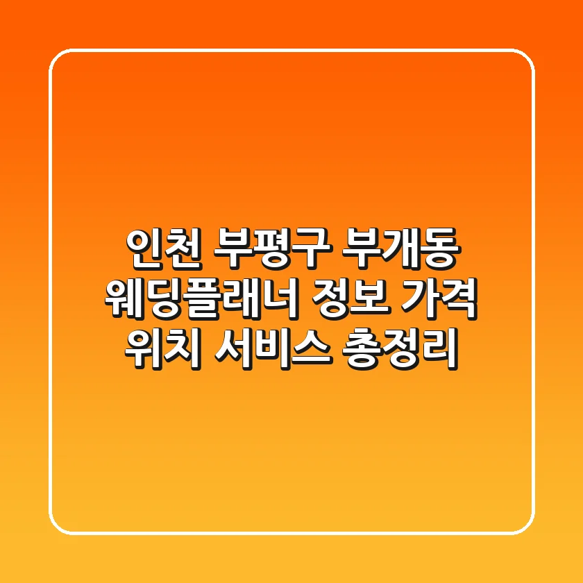 인천 부평구 부개동 웨딩플래너 정보: 가격, 위치, 서비스 총정리