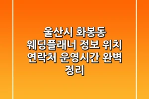 울산시 화봉동 웨딩플래너 정보: 위치, 연락처, 운영시간 완벽 정리