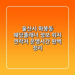 울산시 화봉동 웨딩플래너 정보: 위치, 연락처, 운영시간 완벽 정리
