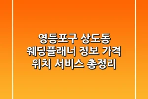 영등포구 상도동 웨딩플래너 정보: 가격, 위치, 서비스 총정리