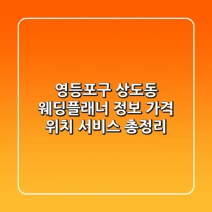 영등포구 상도동 웨딩플래너 정보: 가격, 위치, 서비스 총정리