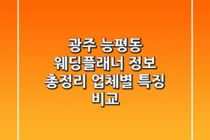 광주 능평동 웨딩플래너 정보 총정리 – 업체별 특징 비교